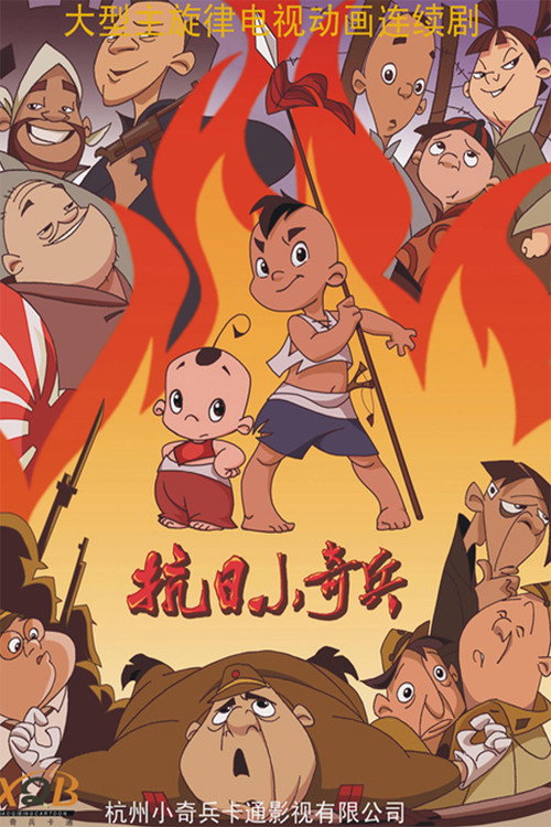 抗日小奇兵 封面