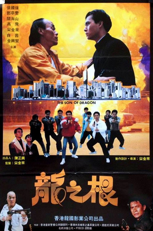龍之根 封面