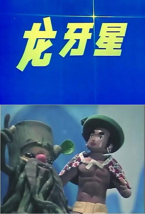 龙牙星 封面