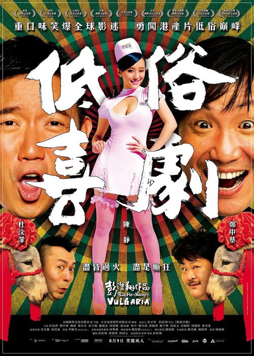 低俗喜剧 封面