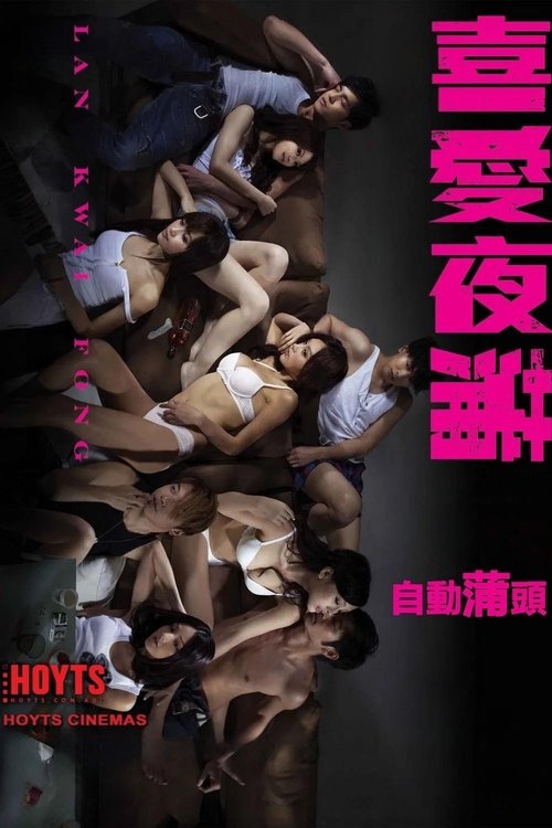 喜爱夜蒲 封面