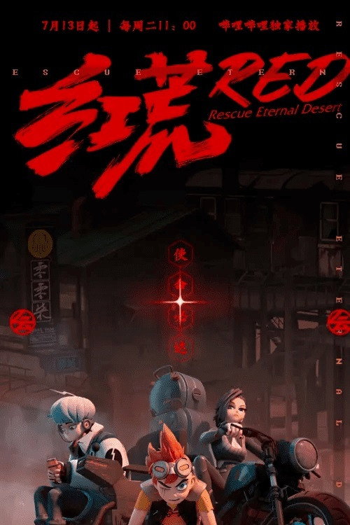 红荒 封面