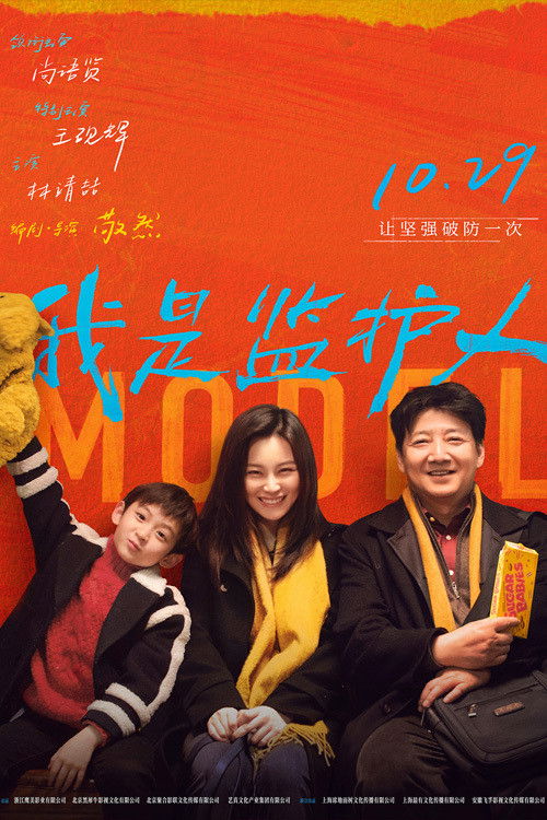 我是监护人 封面