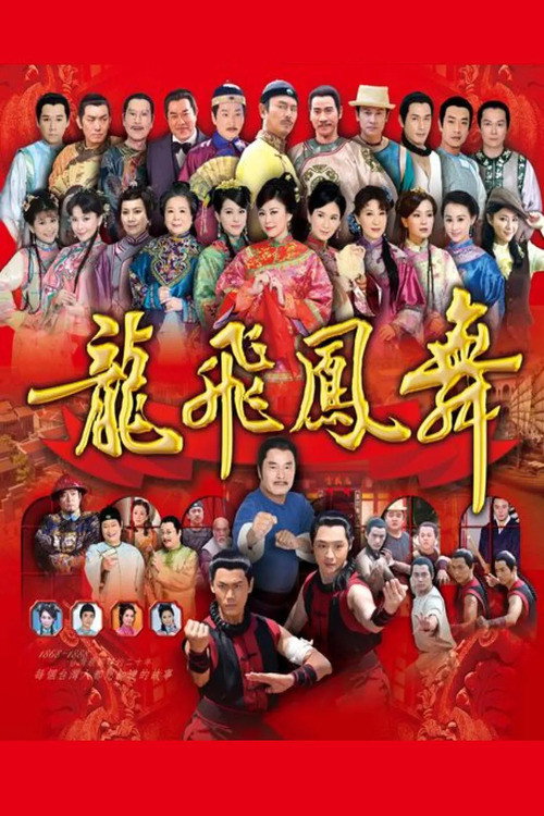 龙飞凤舞 封面