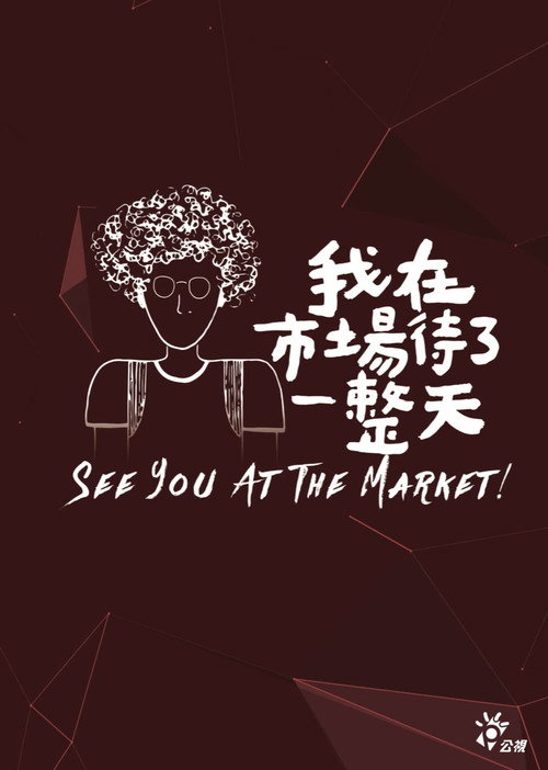 我在市場待了一整天 封面