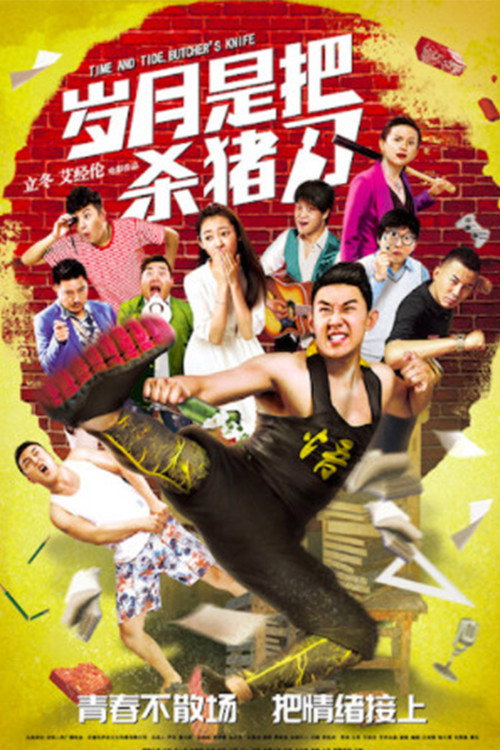 岁月是把杀猪刀 封面