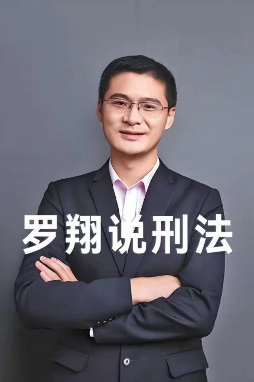 罗翔说刑法 封面
