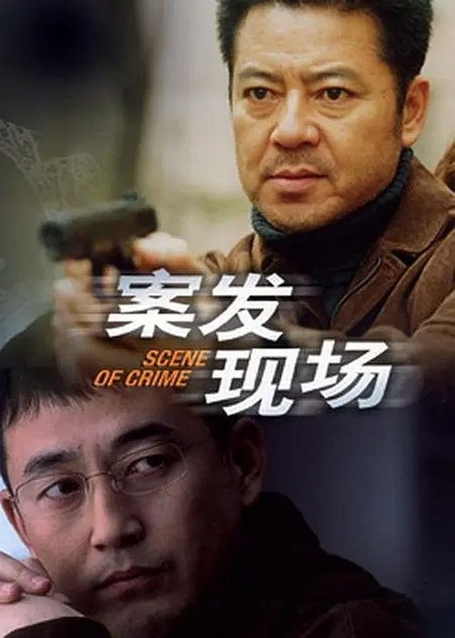 案发现场 封面