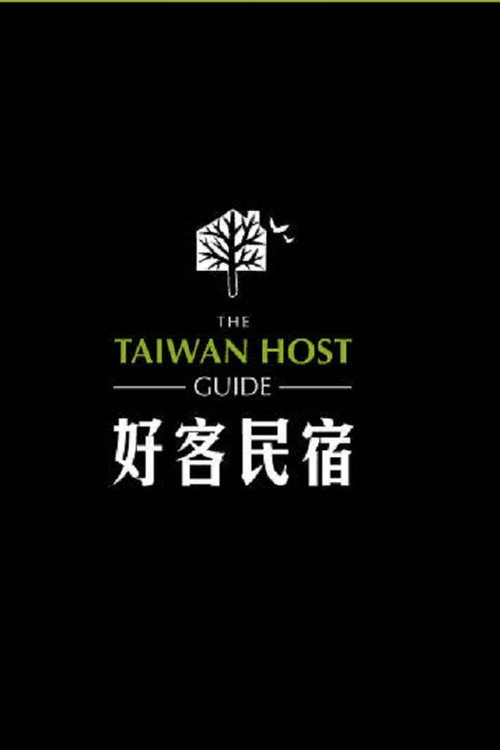 好客民宿 封面