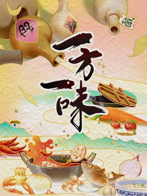 一方一味 封面