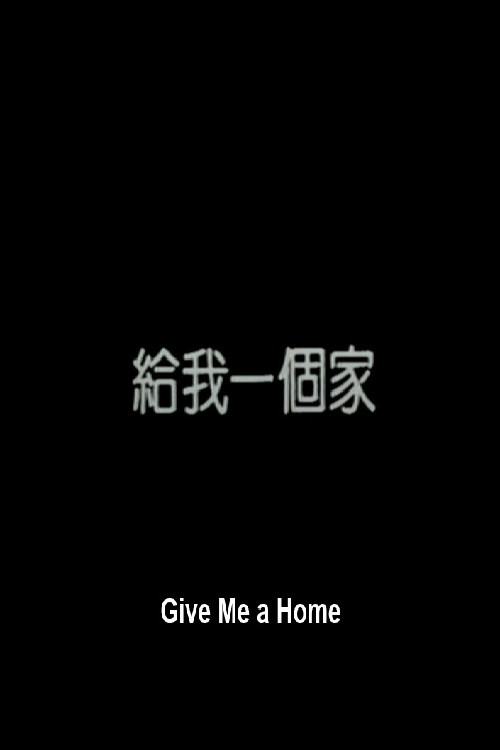 给我一个家 封面