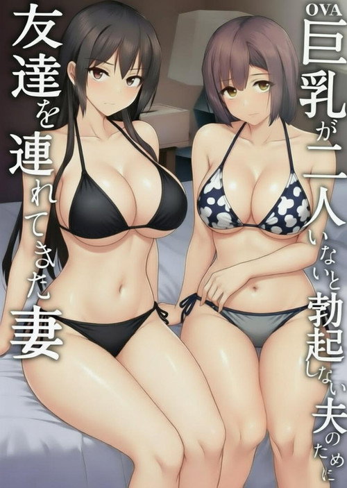 老婆认可!巨乳3P性爱 封面