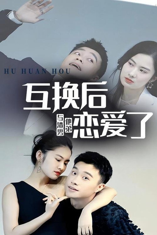 互换后，与渣男他弟恋爱了 封面
