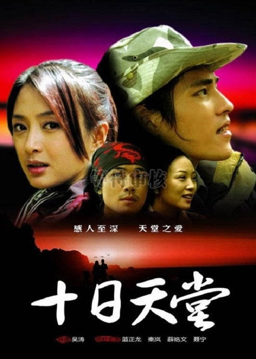 十日天堂 封面