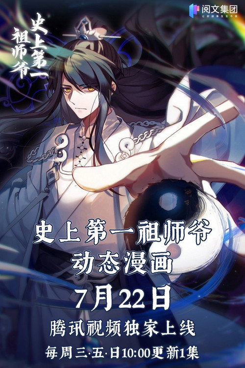 史上第一祖师爷-动态漫画 封面