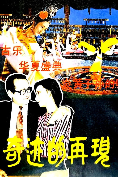奇迹的再现 封面