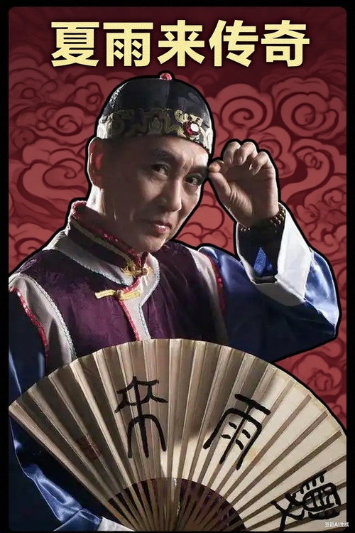 夏雨来传奇 封面