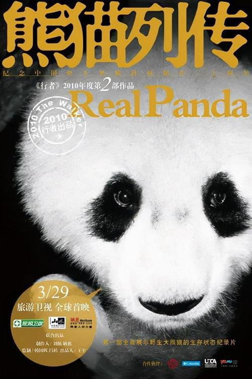 熊猫列传 封面