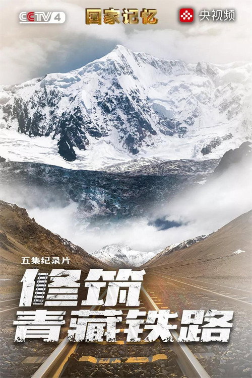 修筑青藏铁路 封面