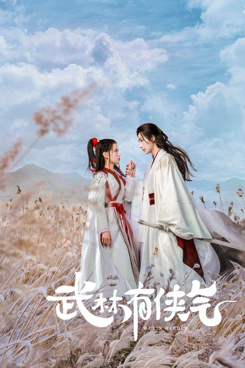 武林有侠气 封面
