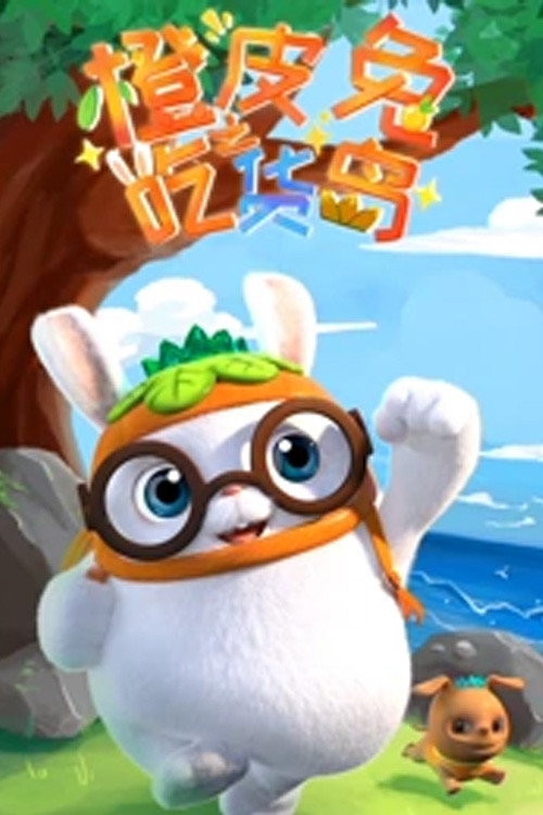 橙皮兔之吃货岛 封面