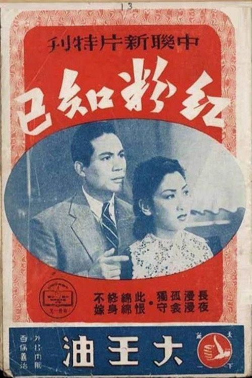 红粉知己 封面