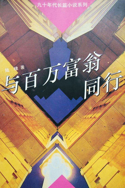 与百万富翁同行 封面