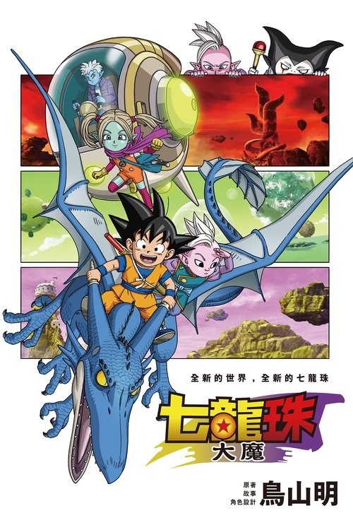 龙珠大魔 封面