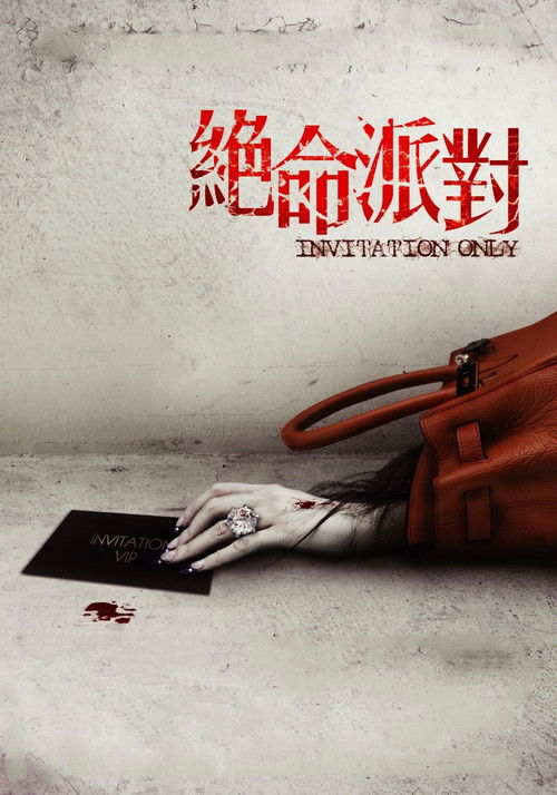 绝命派对 封面