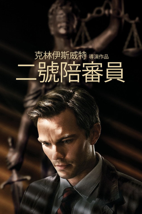 二号陪审员 封面