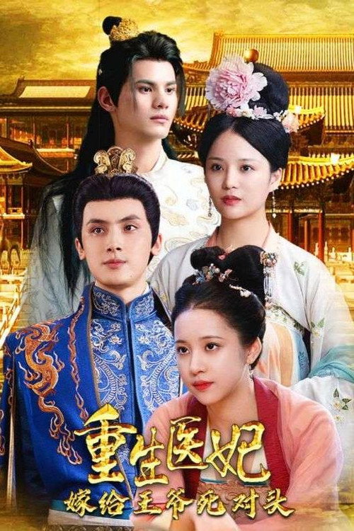 重生医妃嫁给王爷死对头 封面