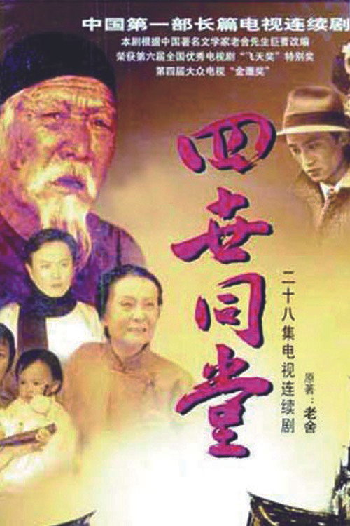 四世同堂 封面