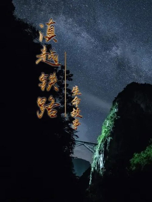 滇越铁路·生命的故事 封面