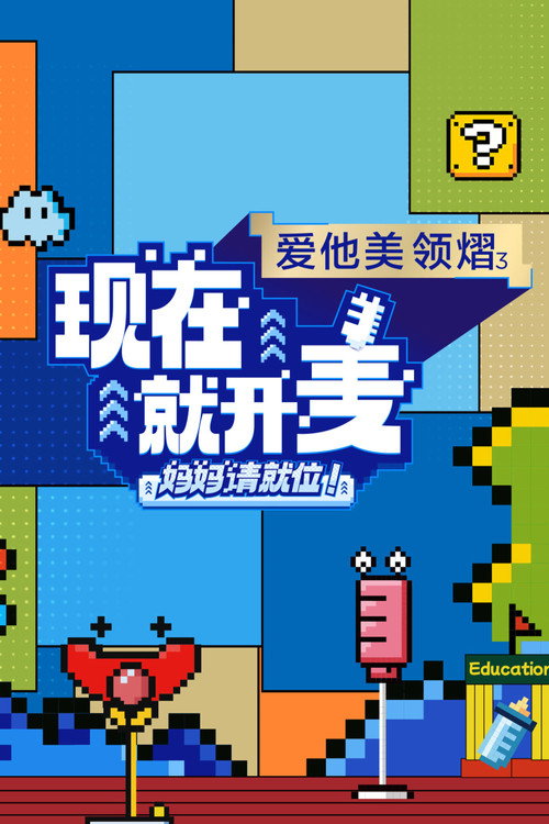 现在就开麦——妈妈请就位! 封面