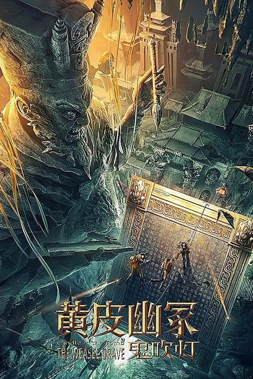 鬼吹灯之黄皮幽冢 封面