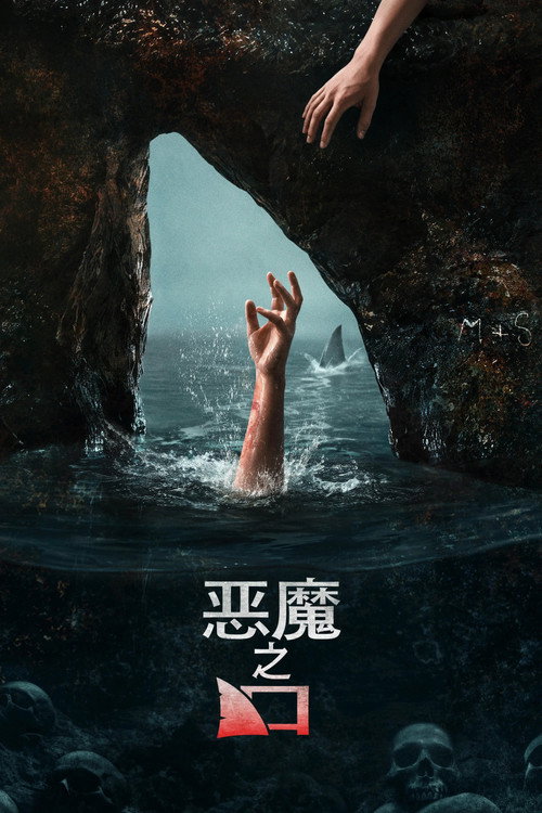 恶魔之口 封面