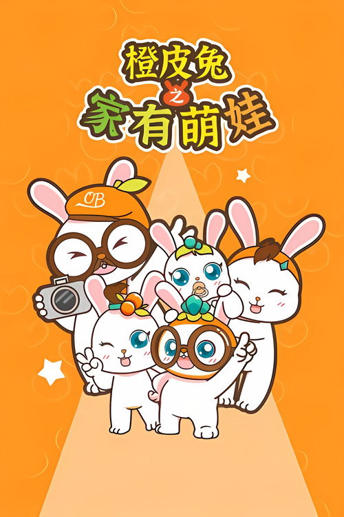 橙皮兔之家有萌娃 封面