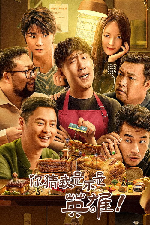 你猜我是不是英雄! 封面