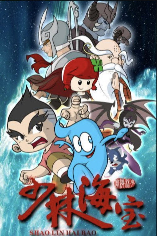 少林海宝 封面