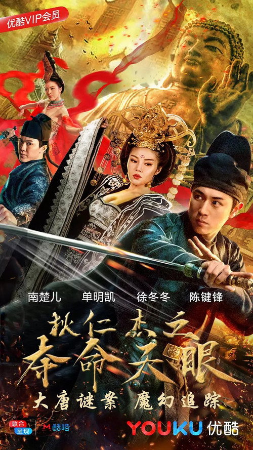 狄仁杰之夺命天眼 封面