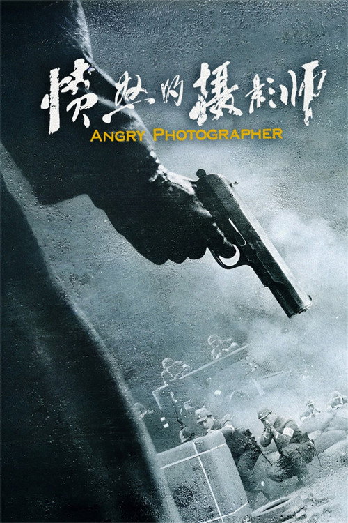 愤怒的摄影师 封面