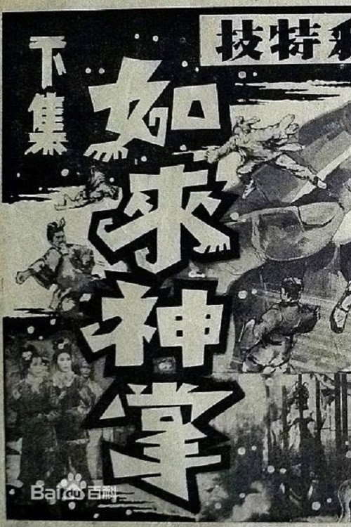 如来神掌第二部 封面