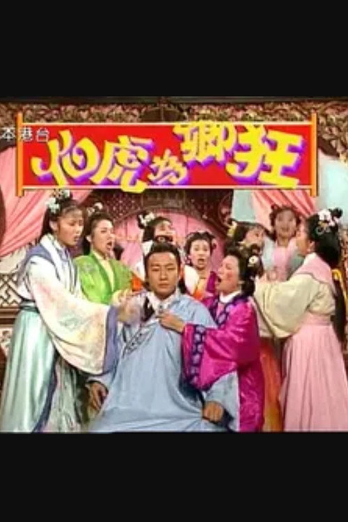 伯虎为卿狂 封面