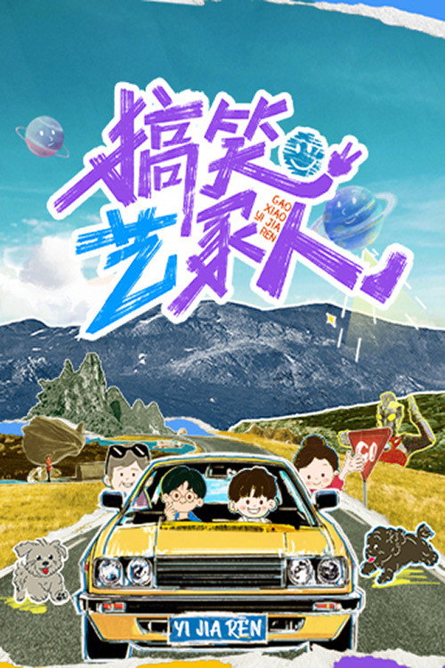 搞笑艺家人 封面