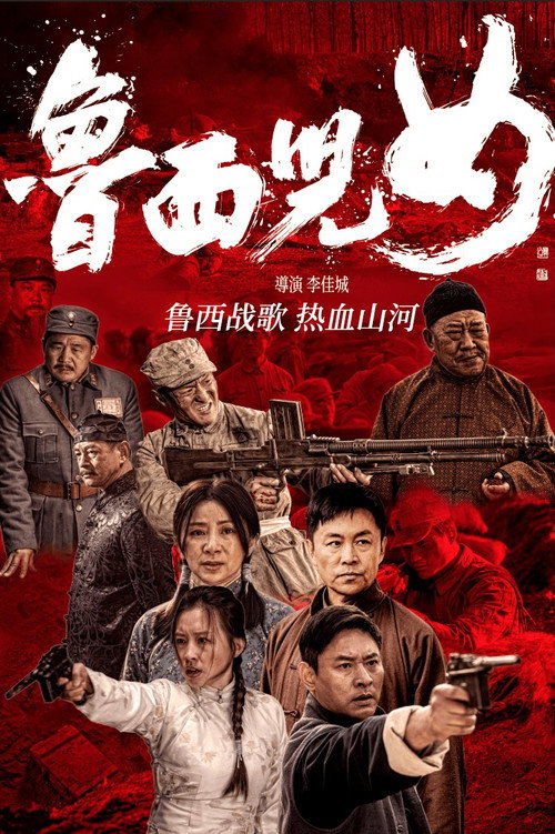 鲁西儿女 封面
