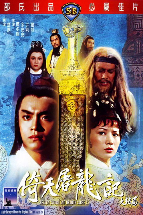 倚天屠龙记大结局 封面