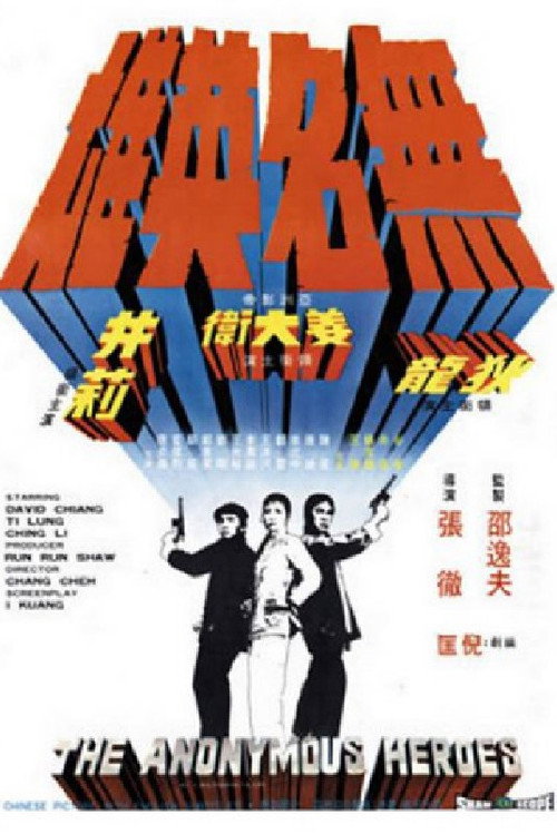 无名英雄 封面
