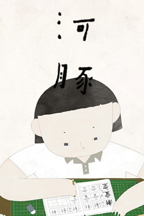 河豚 封面