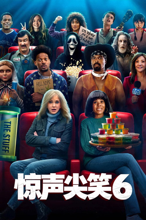惊声尖笑6 封面