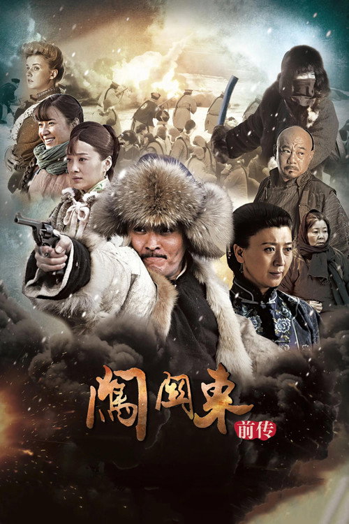闯关东前传 封面